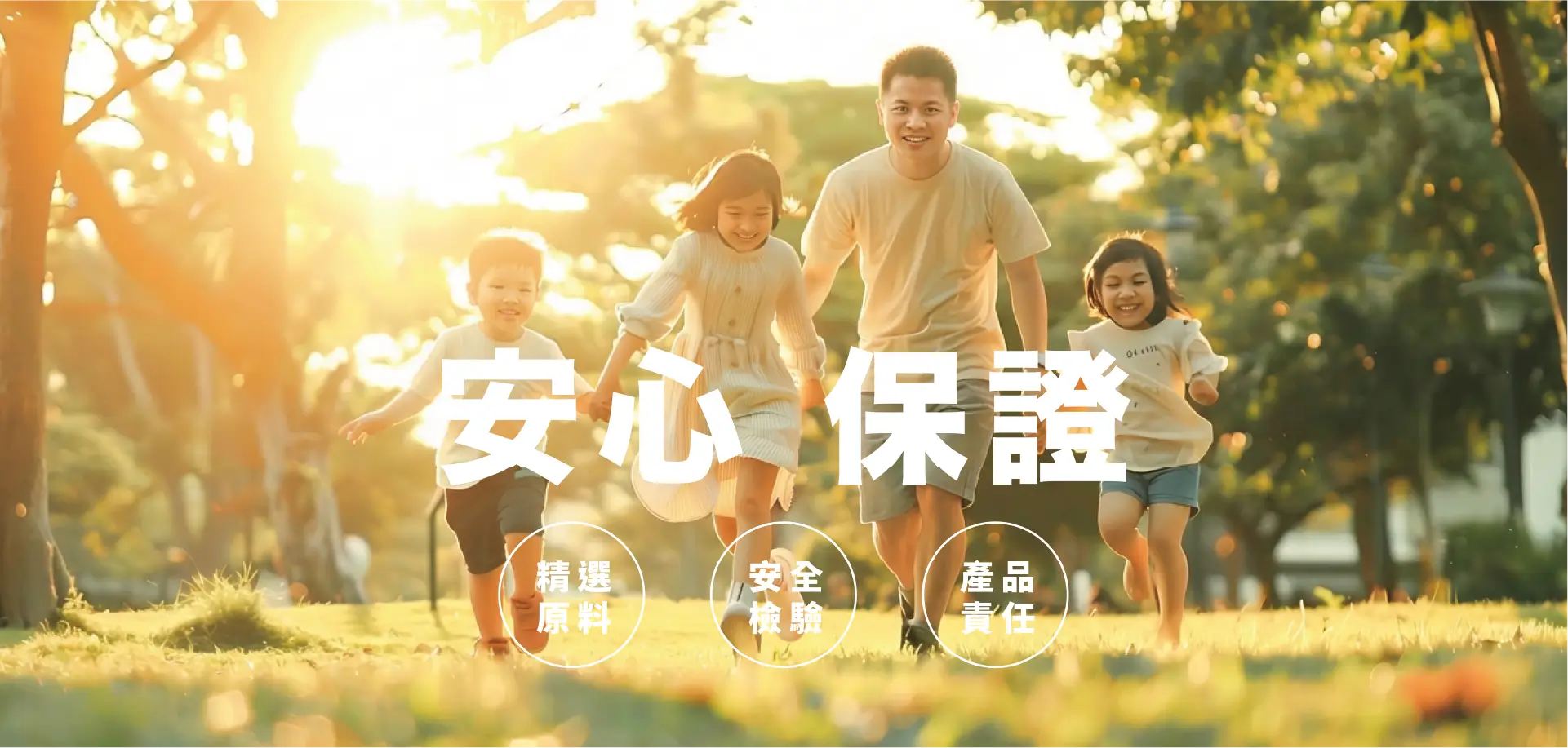 安心保證